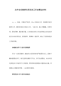 高中音乐教师优秀党务工作者事迹材料