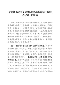 在解决形式主义突出问题为基层减负工作推进会议上的讲话