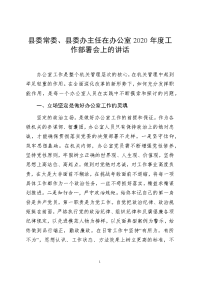 县委常委、县委办主任在办公室2020年度工作部署会上的讲话