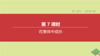 全国版2020中考道德与法治复习第二部分七年级下册第07课时在集体中成长课件