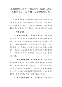 县委常委会班子“四察四治”专项行动深入整治形式主义官僚主义对照检查材料