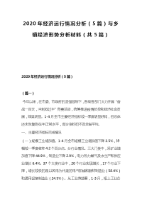 2020年经济运行情况分析（5篇）与乡镇经济形势分析材料（共5篇）