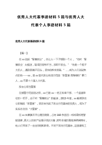 优秀人大代表事迹材料5篇与优秀人大代表个人事迹材料5篇