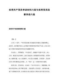 优秀共产党员事迹材料六篇与优秀党员简要事迹六篇