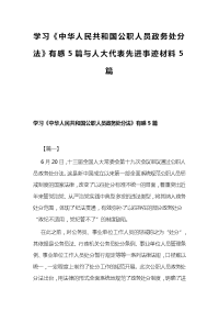 学习《中华人民共和国公职人员政务处分法》有感5篇与人大代表先进事迹材料5篇