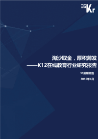 36Kr-K12在线教育行业研究报告（上）