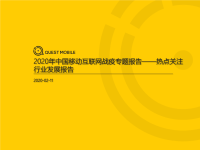 QuestMobile2020中国移动互联网“战疫”专题报告