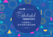 【行业报告】2018中国营销人现状洞察及精进指南报告