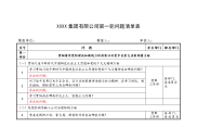 XXXX集团有限公司第一轮问题清单表