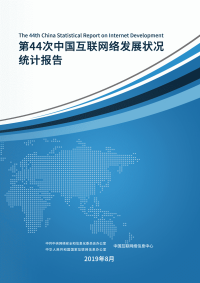 第44次《中国互联网络发展状况统计报告》