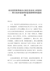 在全县党政系统办公室主任会议上的讲话——努力当好县政府的坚强前哨和巩固后院