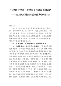 在2020年全县卫生健康工作会议上的讲话——把人民对健康的需求作为奋斗目标