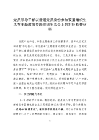 党员领导干部以普通党员身份参加双重组织生活在主题教育专题组织生活会上的对照检查材料