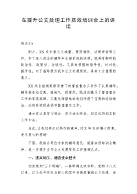 在提升公文处理工作质效培训会上的讲话