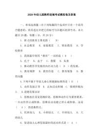 2020年幼儿园教师进城考试模拟卷及答案