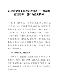 记优秀党务工作者先进事迹——竭诚奉献出形象  磬石负重见精神