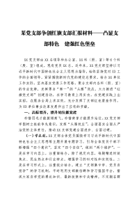 某党支部争创红旗支部汇报材料——凸显支部特色  建强红色堡垒