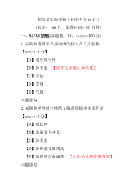 初级放射医学技士相关专业知识-1