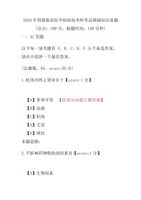 2016年初级临床医学检验技术师考试基础知识真题