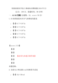 初级放射医学技士基础知识模拟题2018年(2)