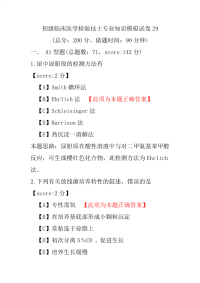 初级临床医学检验技士专业知识模拟试卷29