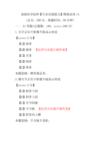 放射医学技师（专业实践能力）模拟试卷14