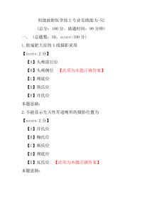 初级放射医学技士专业实践能力-52