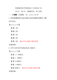 初级临床医学检验技士专业知识-56