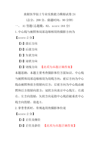 放射医学技士专业实践能力模拟试卷24