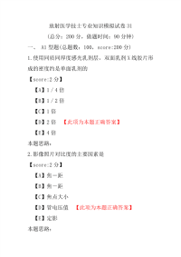 放射医学技士专业知识模拟试卷31