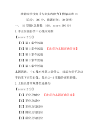 放射医学技师（专业实践能力）模拟试卷18