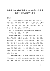 县委书记在乡镇党委书记2020年第一季度履职情况会议上的即兴讲话