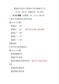 康复治疗技术主管技师专业实践能力-25