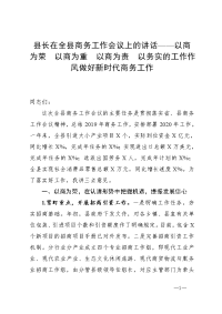 县长在全县商务工作会议上的讲话——以商为荣  以商为重  以商为责  以务实的工作作风做好新时代商务工作