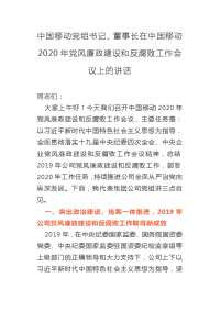 中国移动党组书记、董事长在中国移动2020年党风廉政建设和反腐败工作会议上的讲话