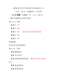 康复治疗技术主管技师专业实践能力-31