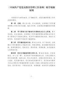 《中国共产党党员教育管理工作条例》精学精解案例