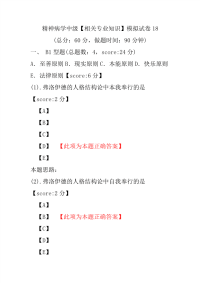 精神病学中级（相关专业知识）模拟试卷18