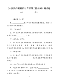 《中国共产党党员教育管理工作条例》测试卷