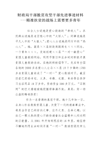 财政局干部脱贫攻坚干部先进事迹材料---精准扶贫的战场上需要更多青年