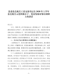 县委县直机关工委支部书记在2020年上半年县直机关入党积极分子、党员发展对象培训班上的讲话