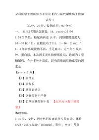 全科医学主治医师专业知识（内分泌代谢疾病）模拟试卷4