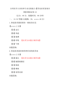 全科医学主治医师专业实践能力（常见症状鉴别诊断）模拟试卷10