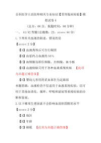 全科医学主治医师相关专业知识（常用临床检验）模拟试卷4