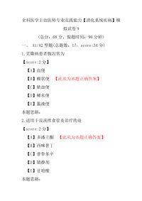 全科医学主治医师专业实践能力（消化系统疾病）模拟试卷9