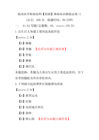 临床医学检验技师（初级）基础知识模拟试卷11