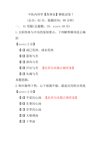 医学考试-中医内科学（伤寒论）模拟试卷7