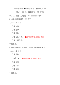 医学考试-中医内科学（中医诊断学）模拟试卷33