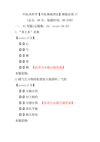 医学考试-中医内科学（中医基础理论）模拟试卷17