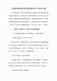 开展思想道德和党纪国法教育学习心得范文稿